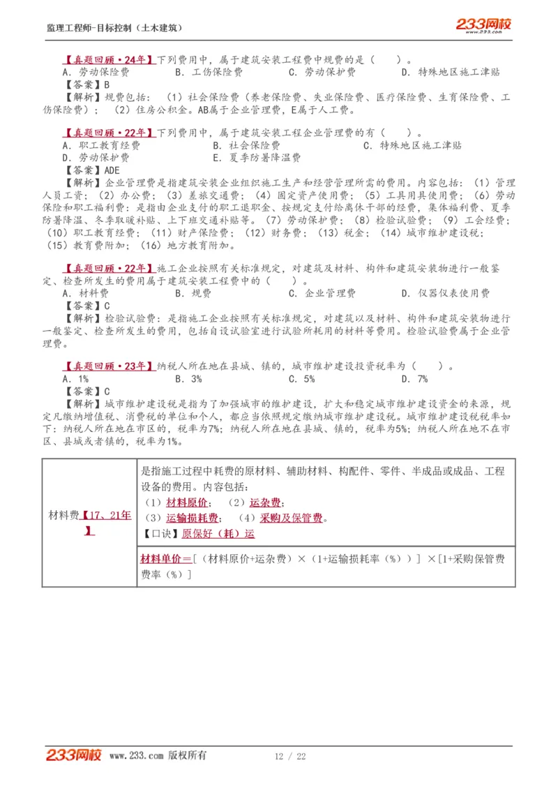 WM_Removed_1-8_监理工程师_2025监理工程师_2025年监理工程师-各大机构_2025年监理-土建目标_机构3-223_01.精讲班-江.凌俊_投资目标_讲义