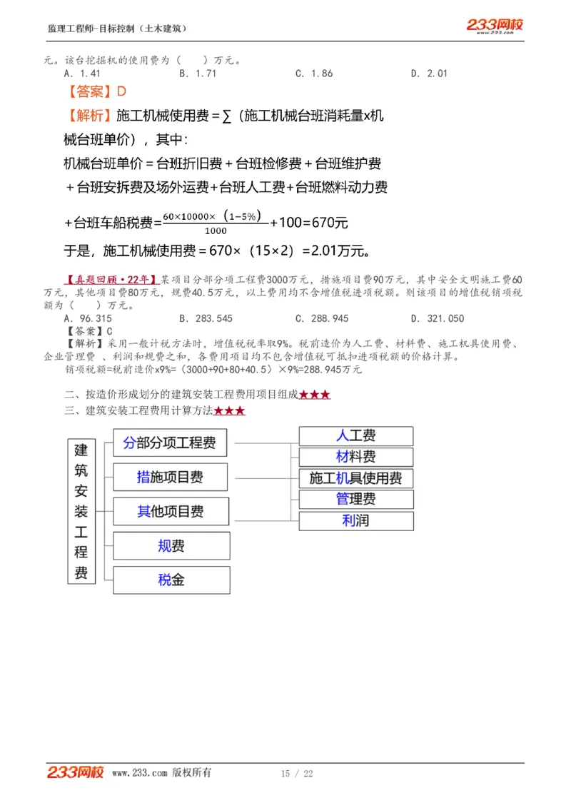 WM_Removed_1-8_监理工程师_2025监理工程师_2025年监理工程师-各大机构_2025年监理-土建目标_机构3-223_01.精讲班-江.凌俊_投资目标_讲义