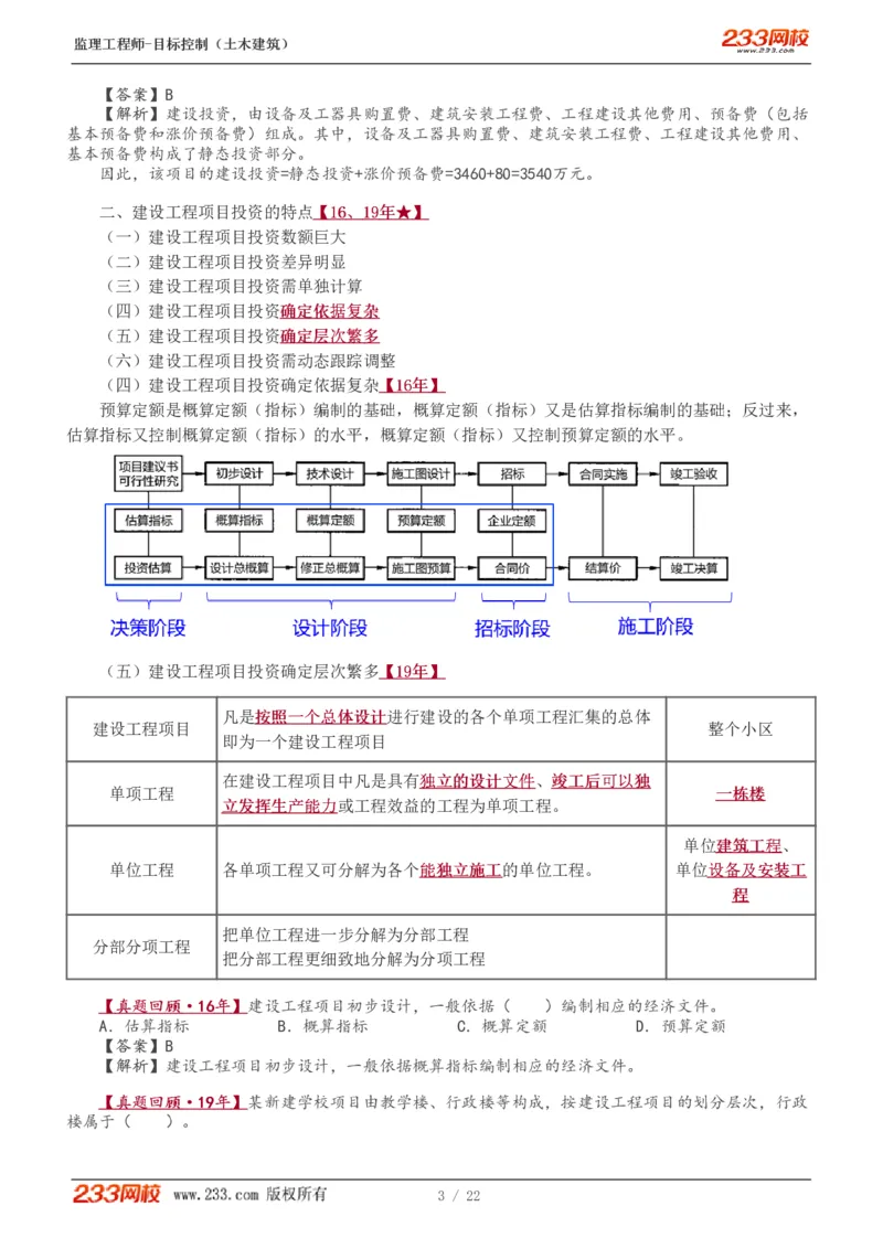 WM_Removed_1-8_监理工程师_2025监理工程师_2025年监理工程师-各大机构_2025年监理-土建目标_机构3-223_01.精讲班-江.凌俊_投资目标_讲义