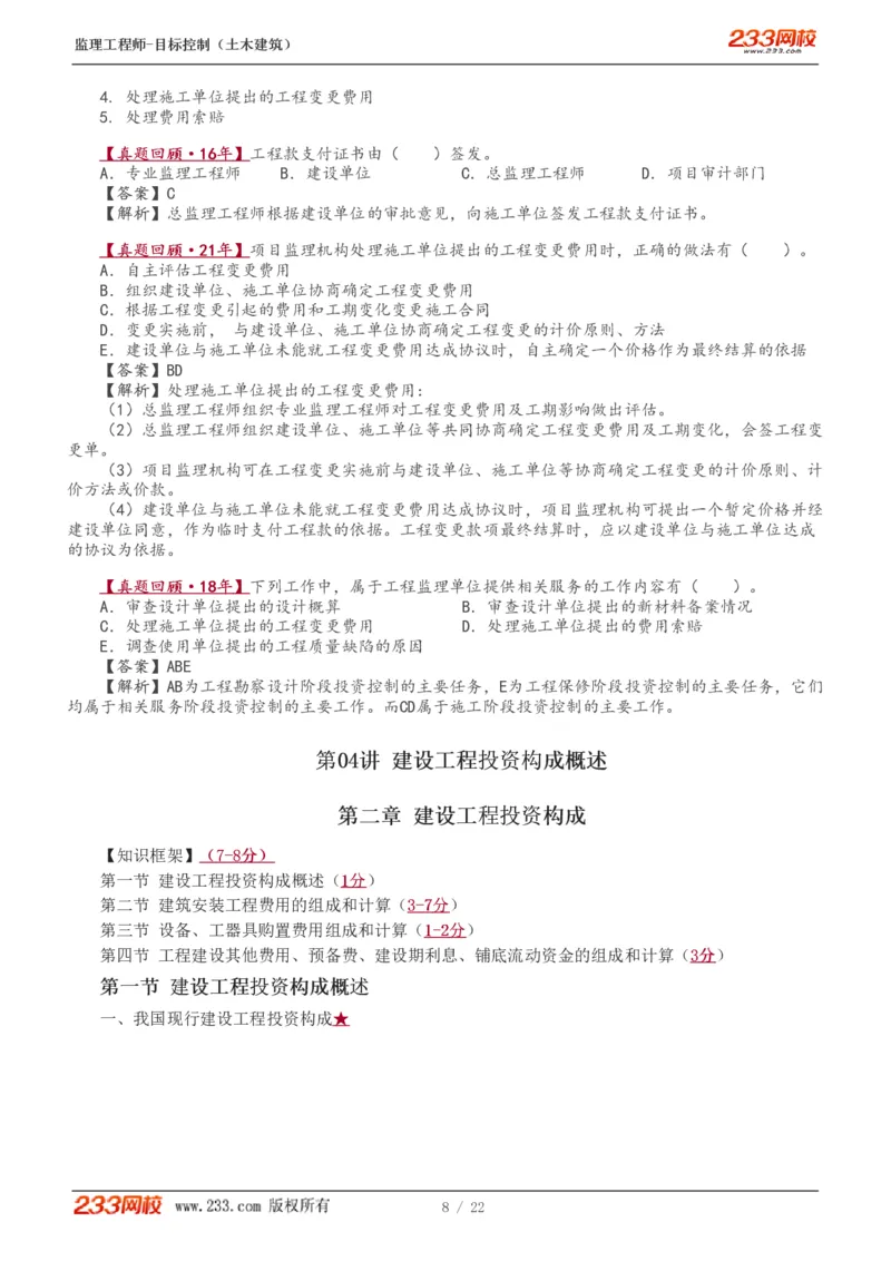 WM_Removed_1-8_监理工程师_2025监理工程师_2025年监理工程师-各大机构_2025年监理-土建目标_机构3-223_01.精讲班-江.凌俊_投资目标_讲义