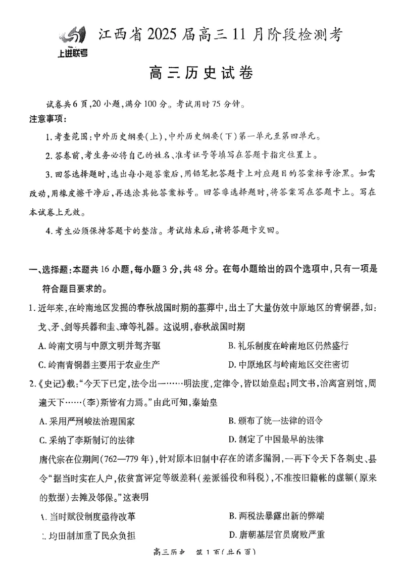 江西省稳派上进联考2025届高三11月阶段检测考试历史+答案_2024-2025高三（6-6月题库）_2024年11月试卷_1124江西省稳派上进联考2025届高三11月阶段检测考试（全科）