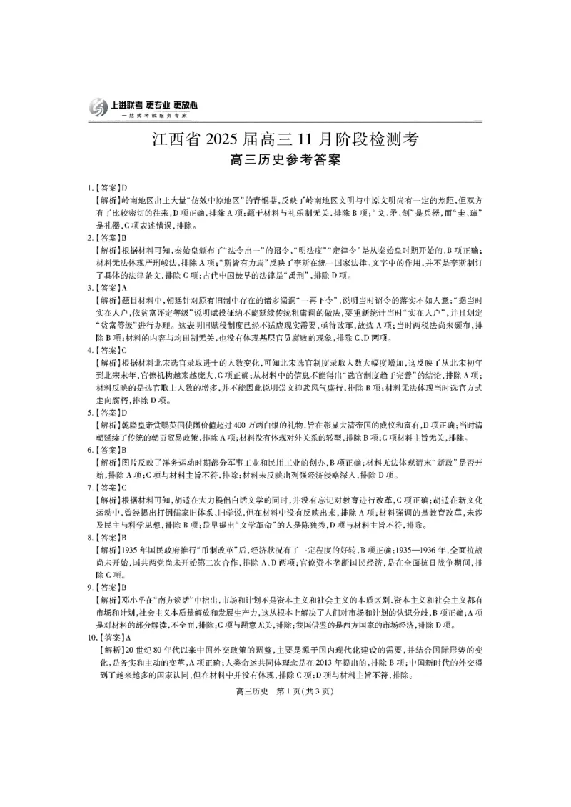 江西省稳派上进联考2025届高三11月阶段检测考试历史+答案_2024-2025高三（6-6月题库）_2024年11月试卷_1124江西省稳派上进联考2025届高三11月阶段检测考试（全科）