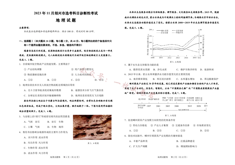 地理能力试卷(1)_2023年11月_0211月合集_2024届浙江省绍兴市高三上学期11月选考科目诊断性考试_2024届浙江省绍兴市高三上学期11月选考科目诊断性考试地理