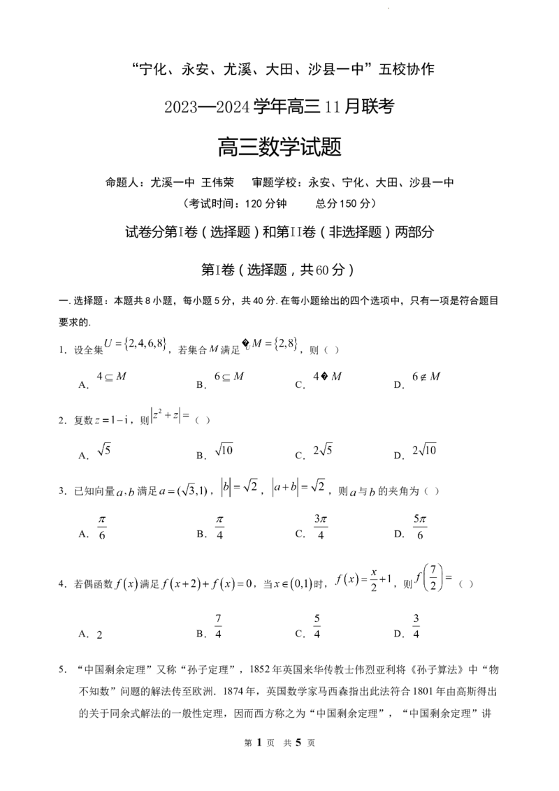 福建省&ldquo;宁化、永安、尤溪、大田、沙县一中&rdquo;五校协作2023-2024学年高三上学期11月联考数学(1)_2023年11月_0211月合集_2024届福建省高三上学期五校协作期中联考