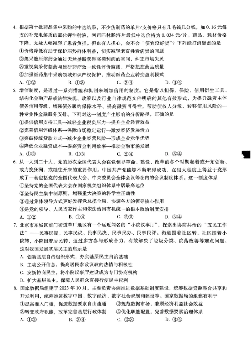 巴蜀中学2025届高考适应性月考卷（五）政治_2024-2025高三（6-6月题库）_2025年02月试卷_0217重庆市巴蜀中学高2025届2月适应性月考（五）（全科）