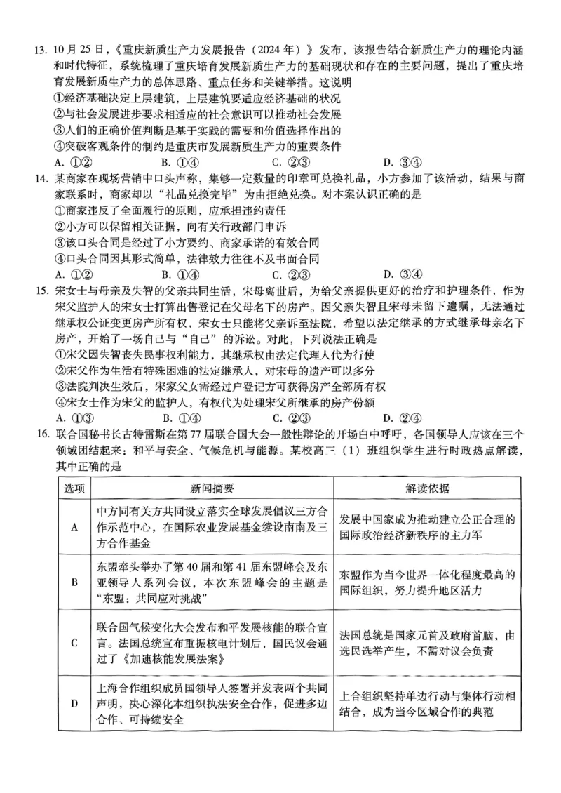 巴蜀中学2025届高考适应性月考卷（五）政治_2024-2025高三（6-6月题库）_2025年02月试卷_0217重庆市巴蜀中学高2025届2月适应性月考（五）（全科）