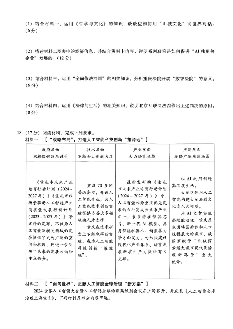 巴蜀中学2025届高考适应性月考卷（五）政治_2024-2025高三（6-6月题库）_2025年02月试卷_0217重庆市巴蜀中学高2025届2月适应性月考（五）（全科）