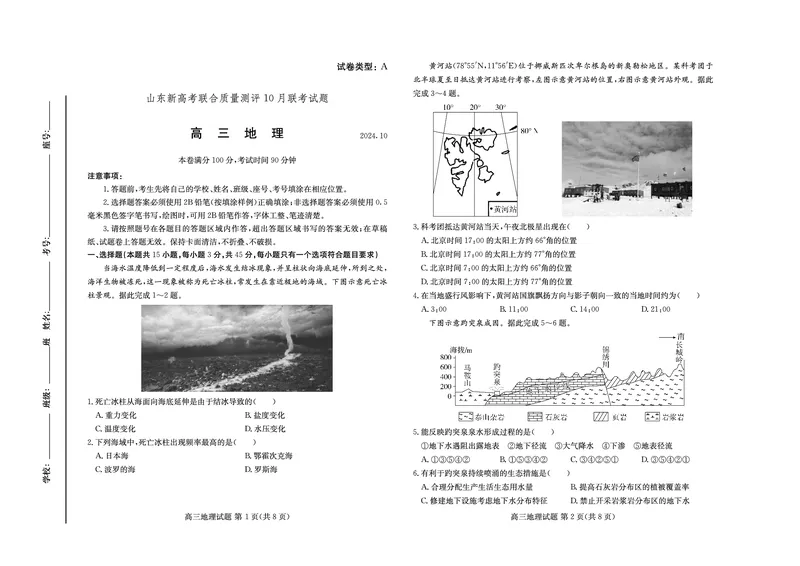 山东新高考联合质量测评高三10月联考试题地理试卷_2024-2025高三（6-6月题库）_2024年10月试卷_1012山东新高考联合质量测评高三10月联考试题
