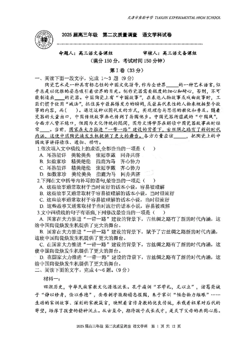 天津市实验中学2024-205学年高三上学期第二次月考试题语文PDF版含解析_2024-2025高三（6-6月题库）_2024年10月试卷_1025天津市实验中学2024-205学年高三上学期第二次月考