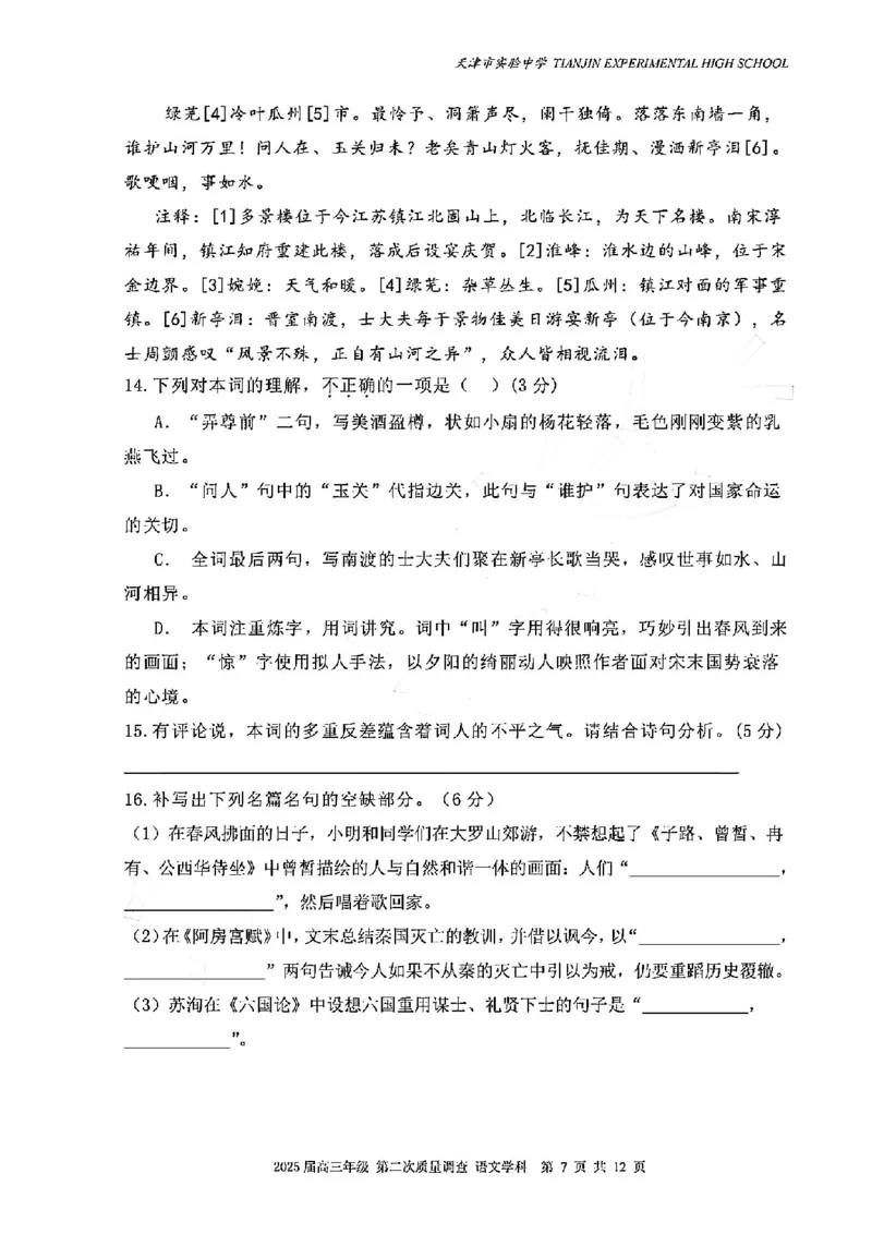 天津市实验中学2024-205学年高三上学期第二次月考试题语文PDF版含解析_2024-2025高三（6-6月题库）_2024年10月试卷_1025天津市实验中学2024-205学年高三上学期第二次月考