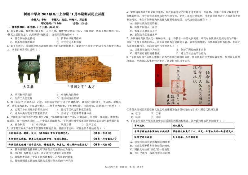 四川省成都市树德中学2024-2025学年高二上学期期中历史试题PDF版含解析_2024-2025高二（7-7月题库）_2024年11月试卷_1108四川省成都市树德中学2024-2025学年高二上学期期中考