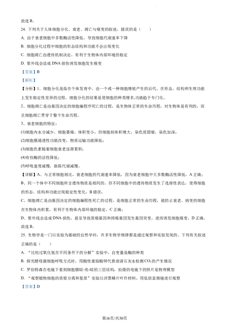 精品解析：四川省内江市六中2023-2024学年高三上学期入学考试生物试题（解析版）(1)_2023年11月_0211月合集_2024届四川省内江市第六中学高三上学期第一次月考