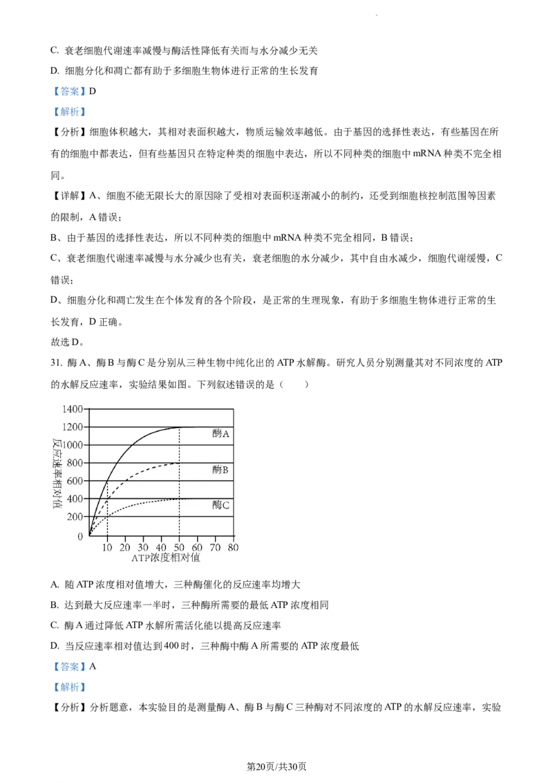 精品解析：四川省内江市六中2023-2024学年高三上学期入学考试生物试题（解析版）(1)_2023年11月_0211月合集_2024届四川省内江市第六中学高三上学期第一次月考