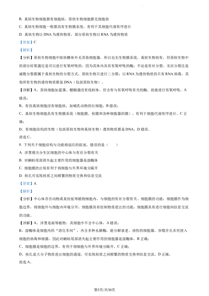 精品解析：四川省内江市六中2023-2024学年高三上学期入学考试生物试题（解析版）(1)_2023年11月_0211月合集_2024届四川省内江市第六中学高三上学期第一次月考