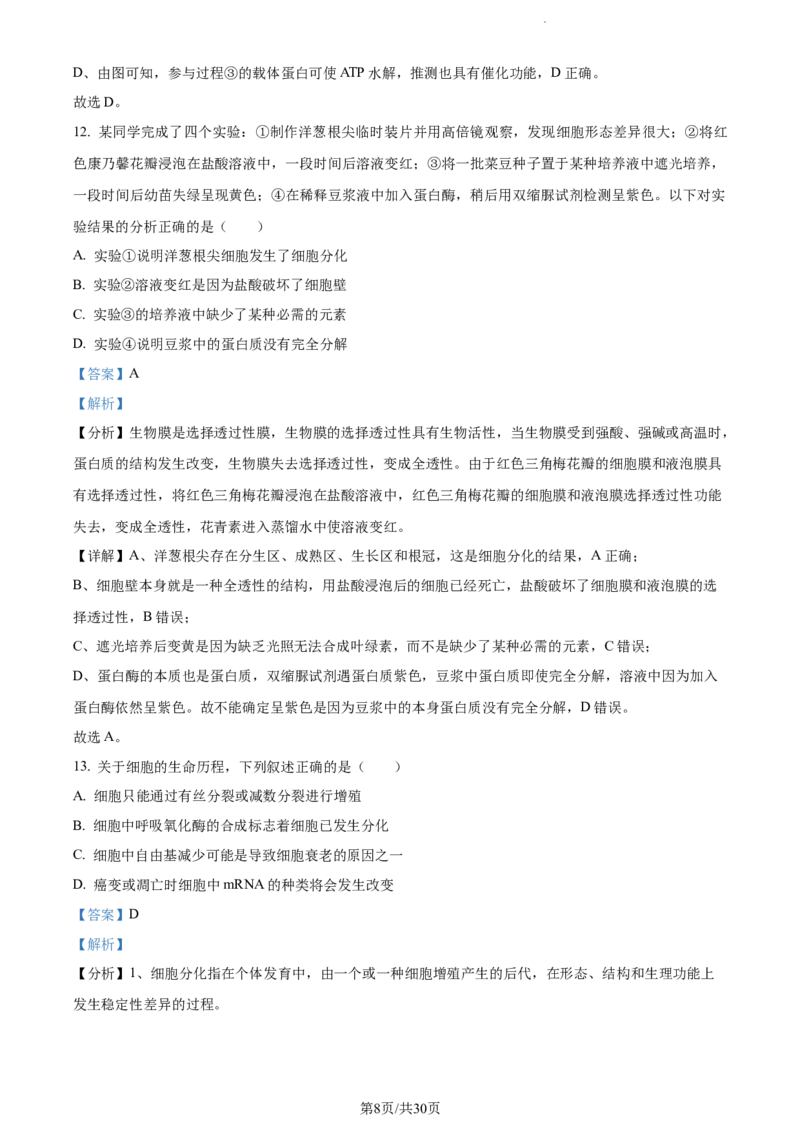 精品解析：四川省内江市六中2023-2024学年高三上学期入学考试生物试题（解析版）(1)_2023年11月_0211月合集_2024届四川省内江市第六中学高三上学期第一次月考