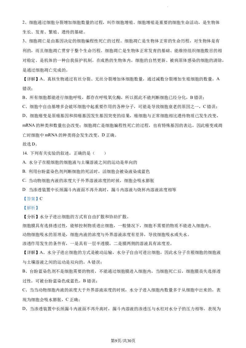 精品解析：四川省内江市六中2023-2024学年高三上学期入学考试生物试题（解析版）(1)_2023年11月_0211月合集_2024届四川省内江市第六中学高三上学期第一次月考