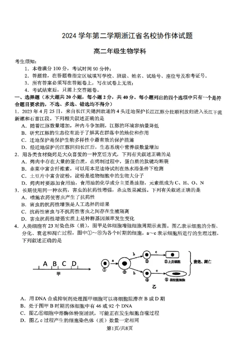 浙江省名校协作体2024-2025学年高二下学期联考生物试卷_2024-2025高二（7-7月题库）_2025年03月试卷_0307浙江省名校协作体2024-2025学年高二下学期联考