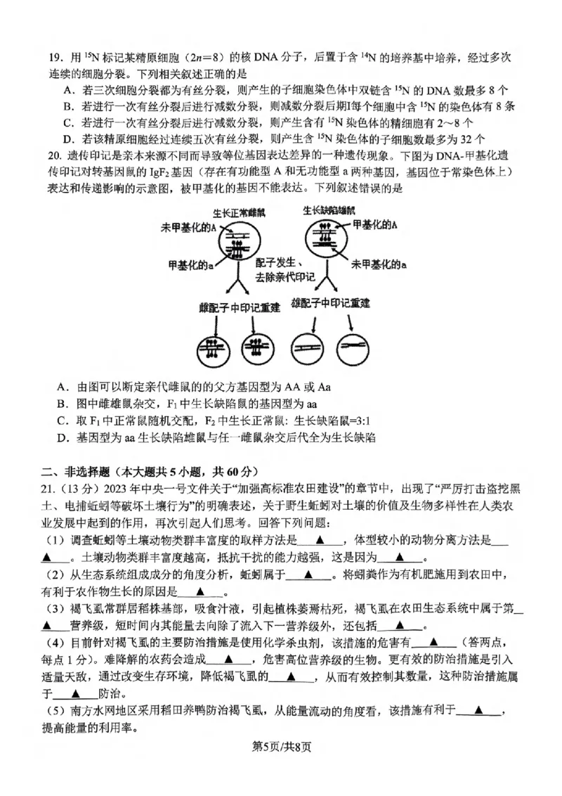 浙江省名校协作体2024-2025学年高二下学期联考生物试卷_2024-2025高二（7-7月题库）_2025年03月试卷_0307浙江省名校协作体2024-2025学年高二下学期联考