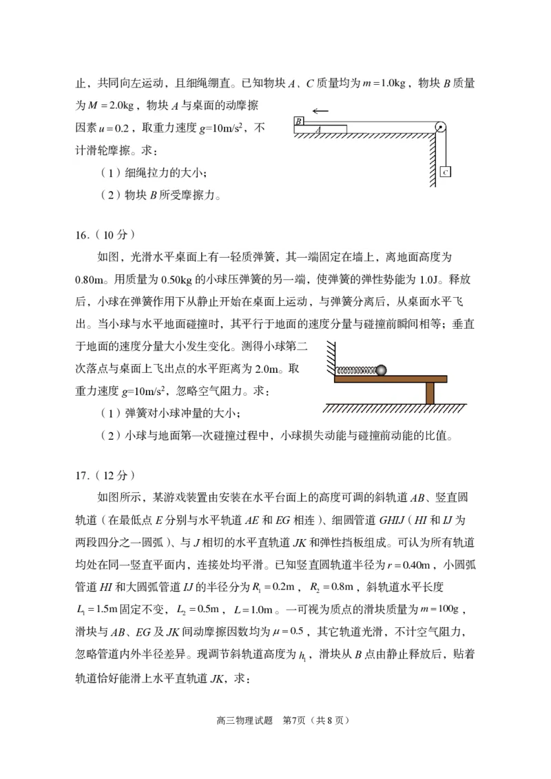 山东省枣庄市滕州市2023-2024学年高三上学期期中考试物理(1)_2023年11月_0211月合集_2024届山东省枣庄市滕州市高三上学期期中考试_山东省枣庄市滕州市2024届高三上学期期中考试物理
