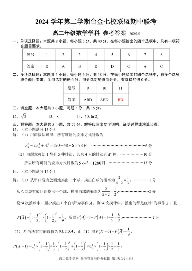 浙江省台金七校联盟2024-2025学年高二下学期期中联考数学试卷(图片版含答案)_2024-2025高二（7-7月题库）_2025年6月试卷_0609浙江省台金七校联盟2024-2025学年高二下学期5月期中联考试题