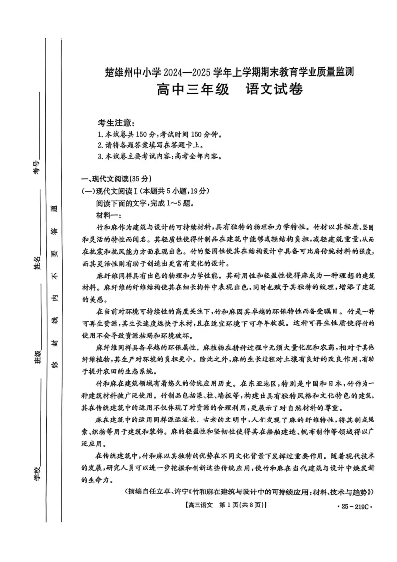 云南省楚雄州中小学2025届高三上学期期末教育学业质量监测（25-219C）语文_2024-2025高三（6-6月题库）_2025年02月试卷