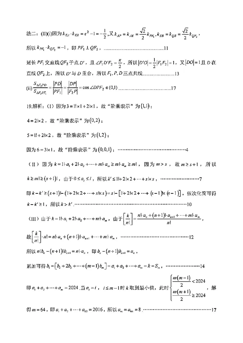 数学答案-2411高三稽阳联考_2024-2025高三（6-6月题库）_2024年11月试卷_1128浙江省稽阳联谊学校2024-2025学年高三上学期11月联考（全科）