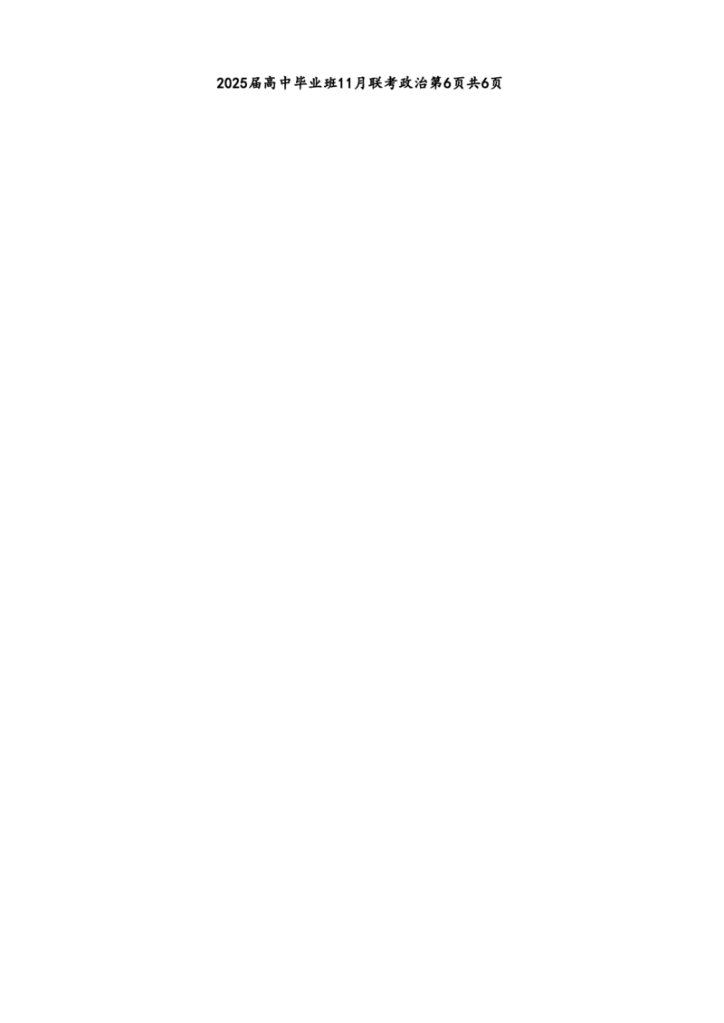 政治_2024-2025高三（6-6月题库）_2024年12月试卷_1206广西新课程教研联盟2025届高三毕业班11月联考_广西新课程教研联盟2025届高三毕业班11月联考政治