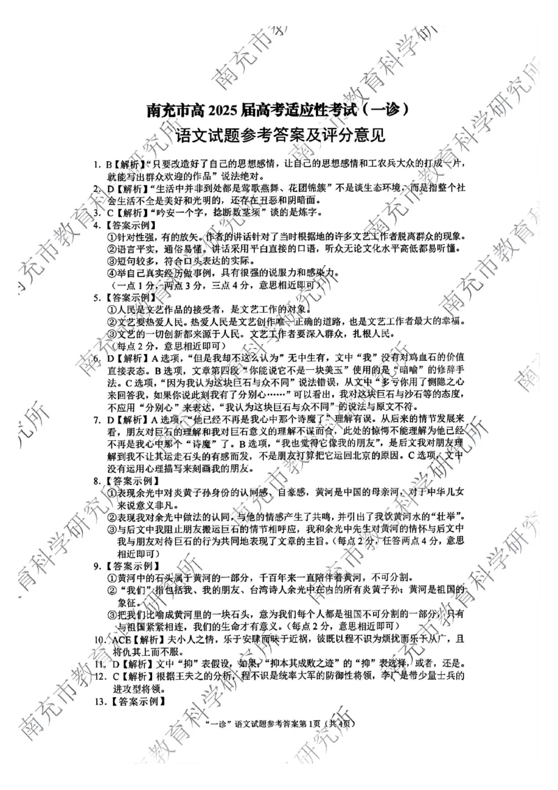 四川省南充市2025届高三高考适应性考试（一诊）语文试题答案_2024-2025高三（6-6月题库）_2024年10月试卷_1012四川省南充市2025届高三高考适应性考试（一诊）