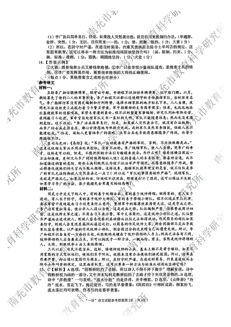 四川省南充市2025届高三高考适应性考试（一诊）语文试题答案_2024-2025高三（6-6月题库）_2024年10月试卷_1012四川省南充市2025届高三高考适应性考试（一诊）