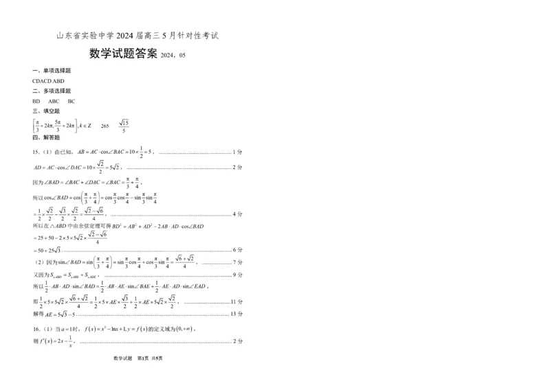 省实验校二模&mdash;&mdash;数学答案_2024年5月_01按日期_16号_2024届山东省实验中学高三下学期5月针对性考试_2024届山东省实验中学高三下学期5月针对性考试（二模）数学试题
