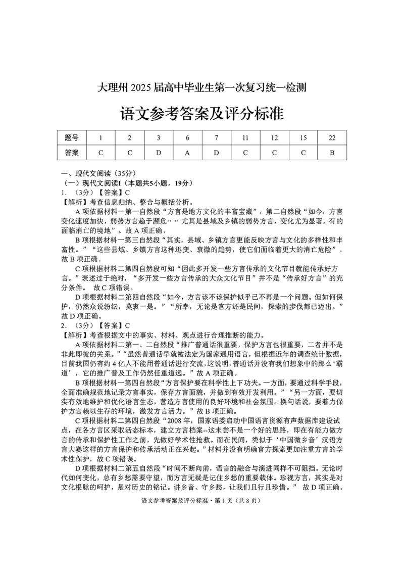 云南省大理白族自治州高三上学期第一次复习统一检测语文答案_2024-2025高三（6-6月题库）_2024年11月试卷_1111云南省大理白族自治州高三上学期第一次复习统一检测