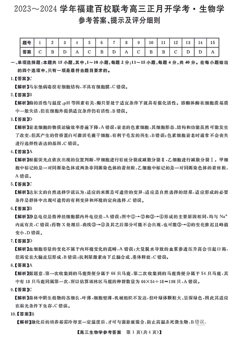 生物参考答案_2024年2月_01每日更新_19号_2024届福建省百校联考高三下学期正月联考_福建省百校联考2024届高三下学期正月联考生物