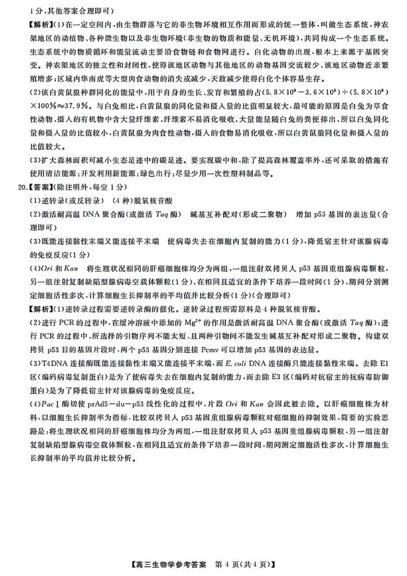 生物参考答案_2024年2月_01每日更新_19号_2024届福建省百校联考高三下学期正月联考_福建省百校联考2024届高三下学期正月联考生物