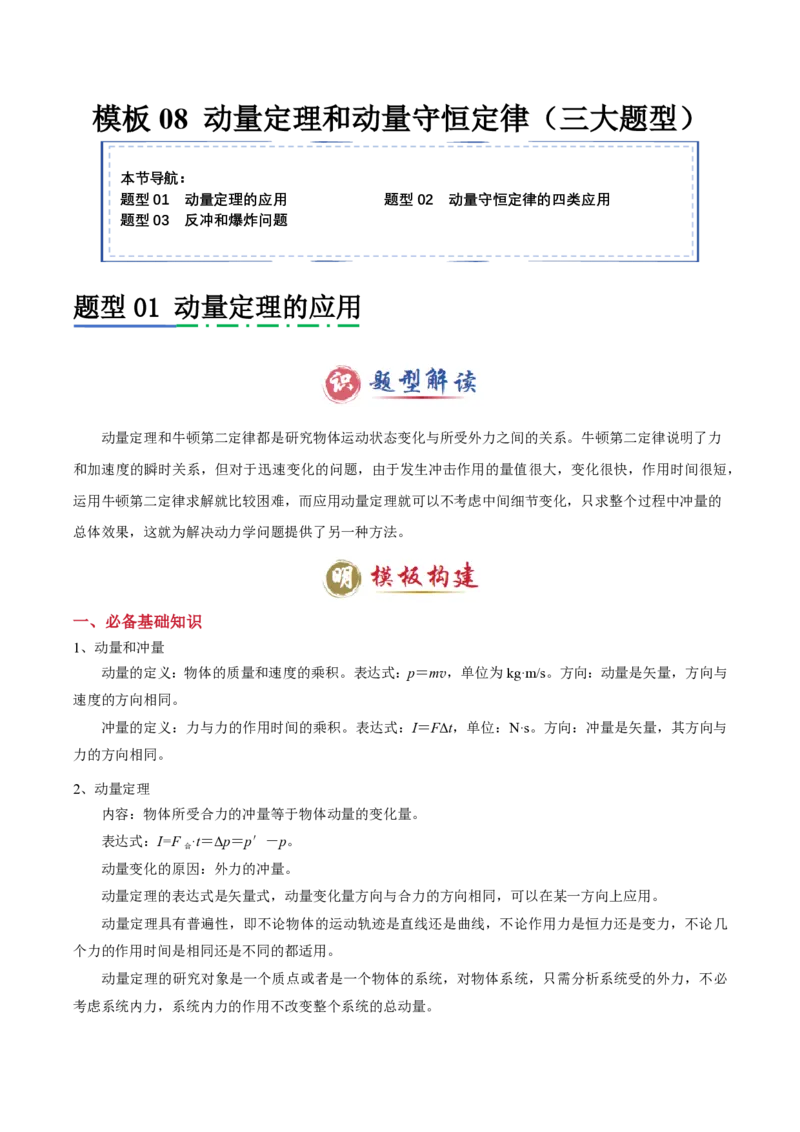 模板08动量定理和动量守恒定律（三大题型）（解析版）_2024-2025高三（6-6月题库）_2025年01月试卷_01012025年高考物理答题技巧与模板构建