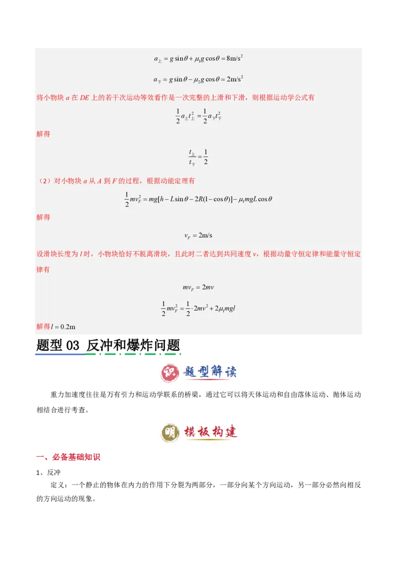 模板08动量定理和动量守恒定律（三大题型）（解析版）_2024-2025高三（6-6月题库）_2025年01月试卷_01012025年高考物理答题技巧与模板构建