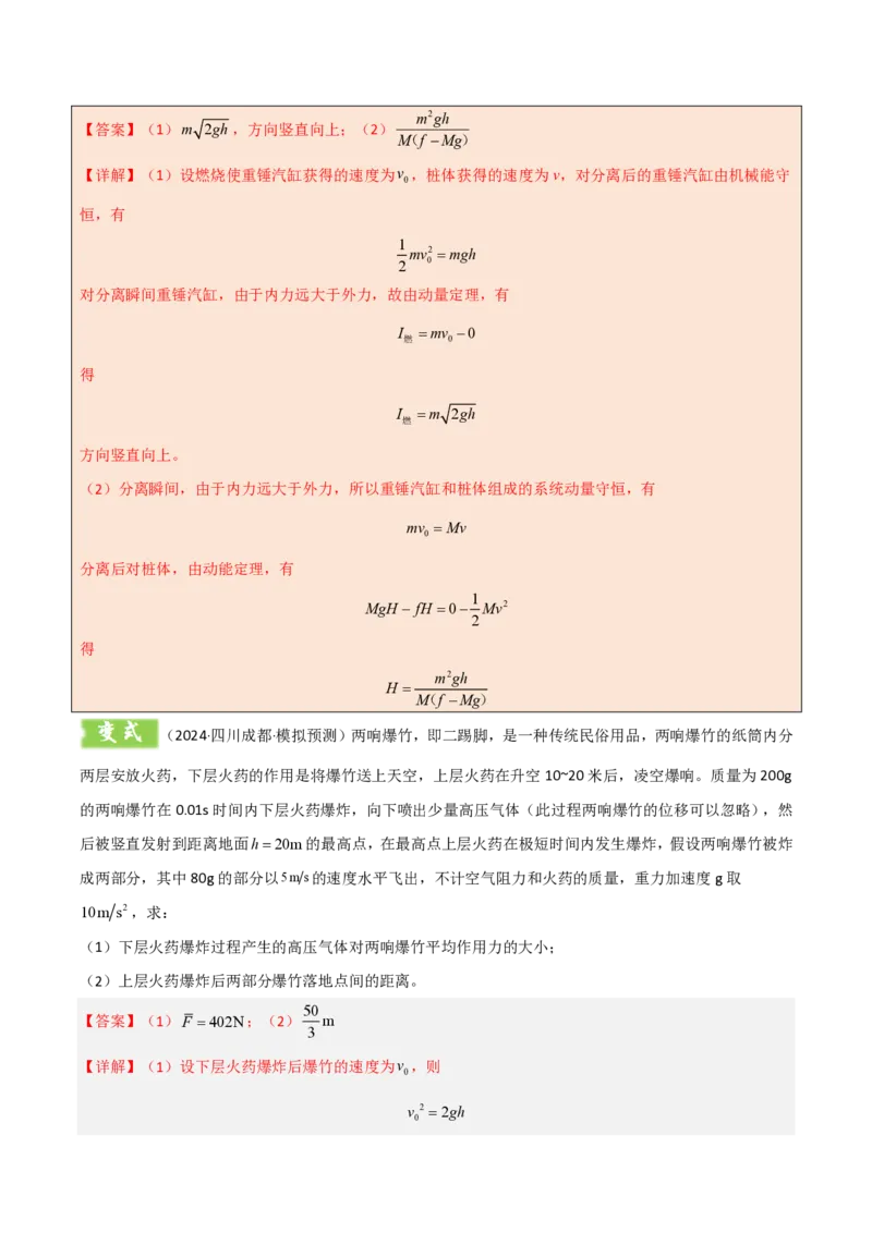 模板08动量定理和动量守恒定律（三大题型）（解析版）_2024-2025高三（6-6月题库）_2025年01月试卷_01012025年高考物理答题技巧与模板构建