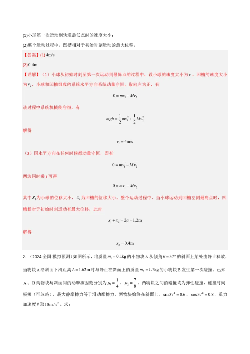 模板08动量定理和动量守恒定律（三大题型）（解析版）_2024-2025高三（6-6月题库）_2025年01月试卷_01012025年高考物理答题技巧与模板构建