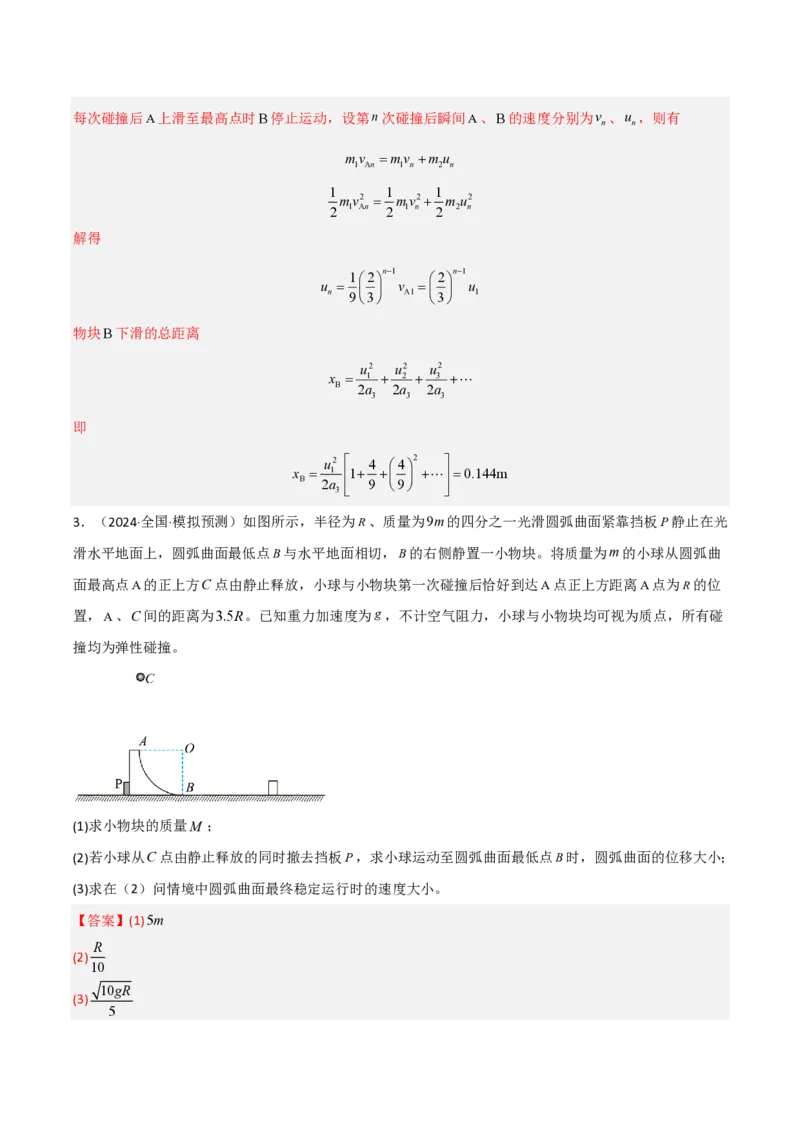 模板08动量定理和动量守恒定律（三大题型）（解析版）_2024-2025高三（6-6月题库）_2025年01月试卷_01012025年高考物理答题技巧与模板构建