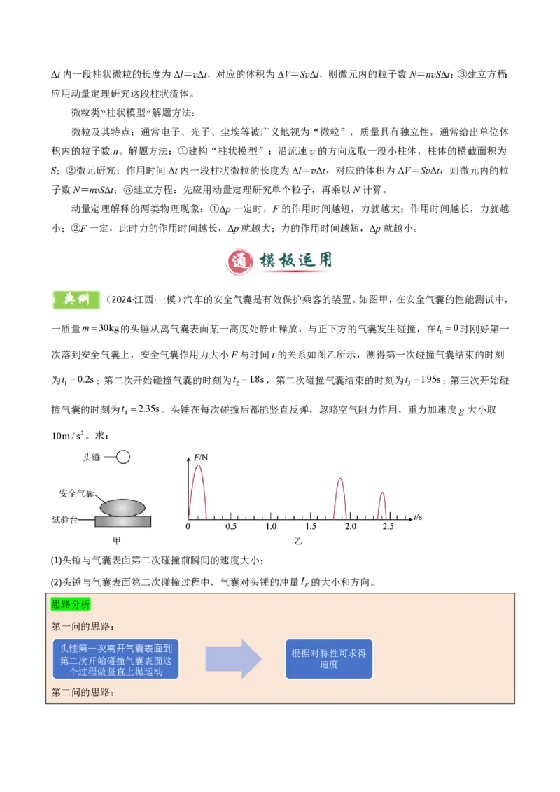 模板08动量定理和动量守恒定律（三大题型）（解析版）_2024-2025高三（6-6月题库）_2025年01月试卷_01012025年高考物理答题技巧与模板构建
