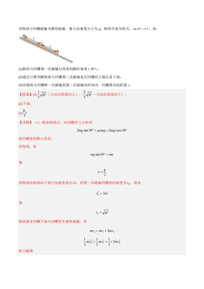 模板08动量定理和动量守恒定律（三大题型）（解析版）_2024-2025高三（6-6月题库）_2025年01月试卷_01012025年高考物理答题技巧与模板构建