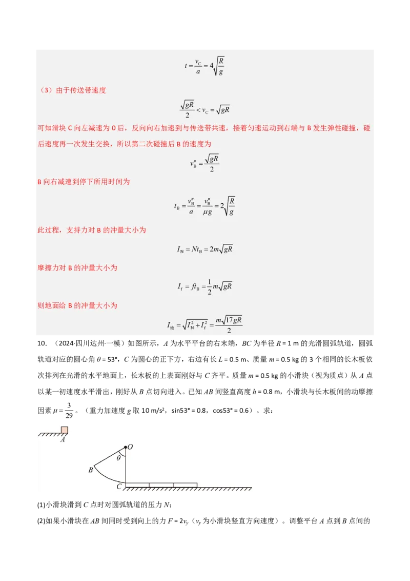 模板08动量定理和动量守恒定律（三大题型）（解析版）_2024-2025高三（6-6月题库）_2025年01月试卷_01012025年高考物理答题技巧与模板构建