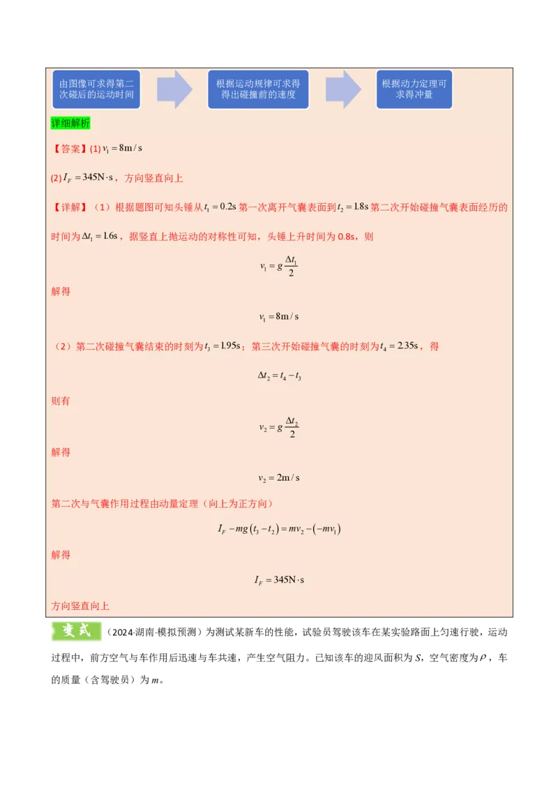 模板08动量定理和动量守恒定律（三大题型）（解析版）_2024-2025高三（6-6月题库）_2025年01月试卷_01012025年高考物理答题技巧与模板构建