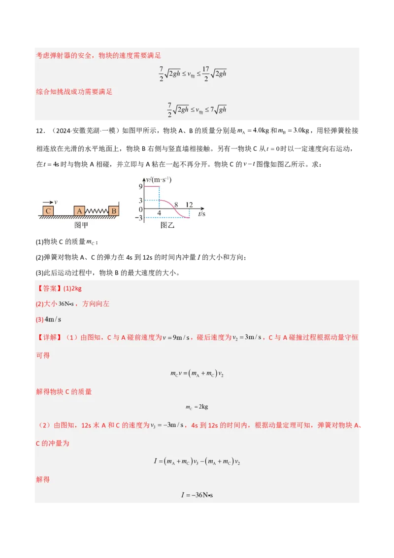 模板08动量定理和动量守恒定律（三大题型）（解析版）_2024-2025高三（6-6月题库）_2025年01月试卷_01012025年高考物理答题技巧与模板构建