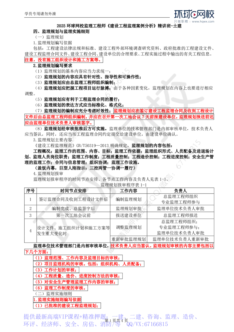 WM_04.基本知识点四监理规划与监理实施细则_监理工程师_2025监理工程师_2025年监理工程师-各大机构_2025年监理-土建案例_机构1-HQ_01.精讲班-王.双赠_讲义
