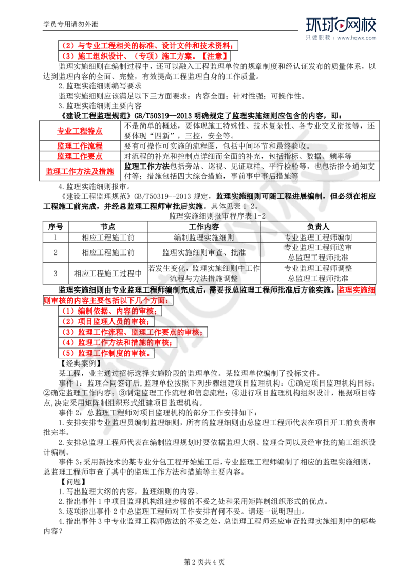 WM_04.基本知识点四监理规划与监理实施细则_监理工程师_2025监理工程师_2025年监理工程师-各大机构_2025年监理-土建案例_机构1-HQ_01.精讲班-王.双赠_讲义