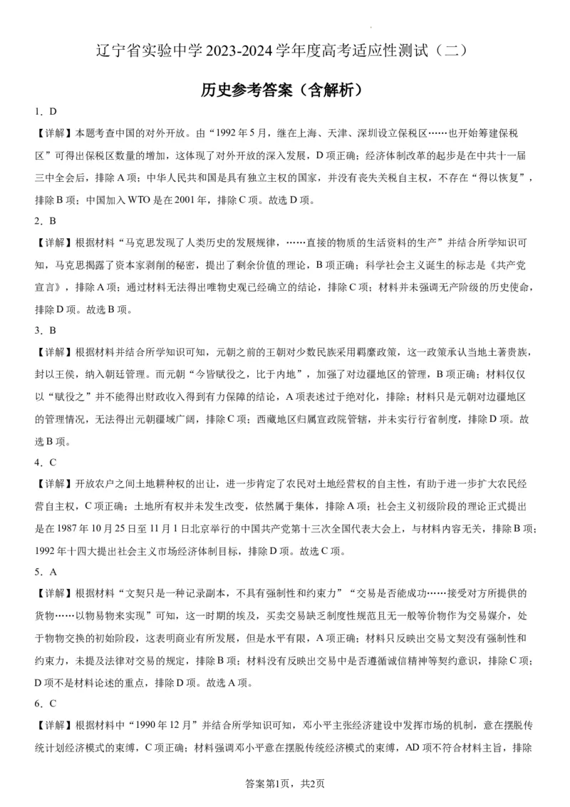 辽宁省实验中学2023-2024学年度高考适应性测试（二）历史参考答案_2024年3月_02按日期_16号_2024届辽宁省实验中学高考适应性测试（二）