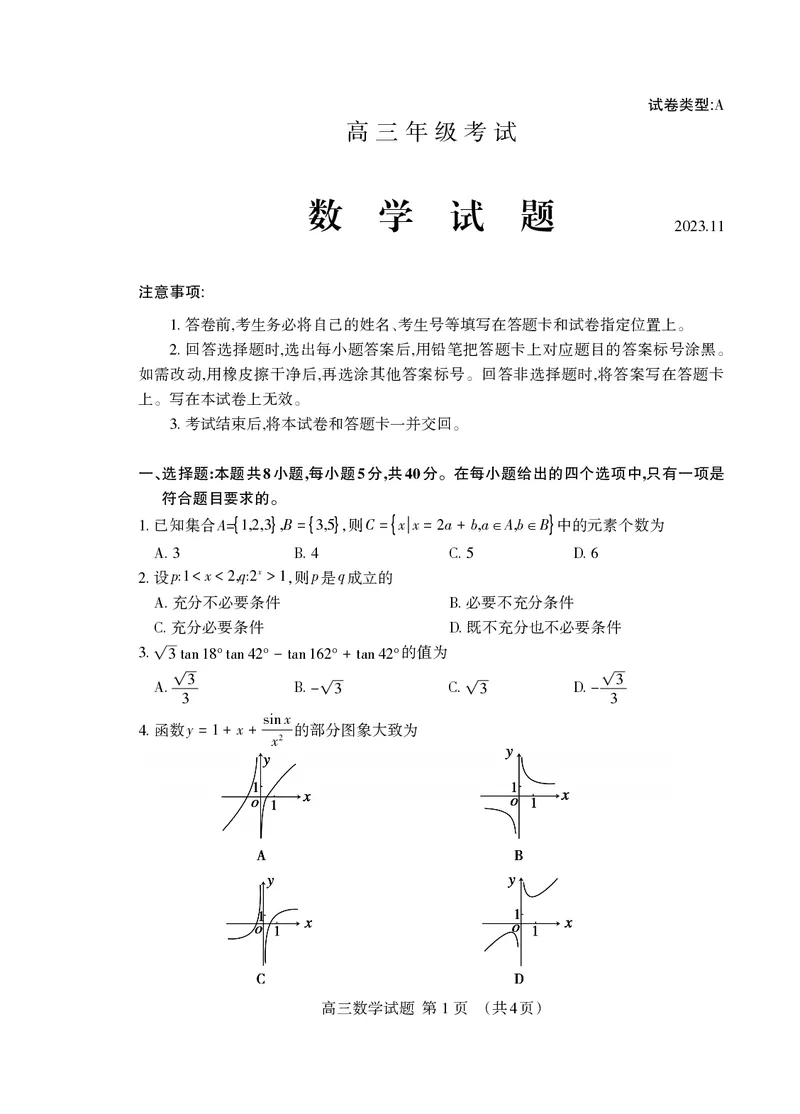 （教研室提供）山东省泰安市2023-2024学年高三上学期期中考试数学试题(1)_2023年11月_0211月合集_2024届山东省泰安市高三上学期期中考试_山东省泰安市2024届高三上学期期中考试数学