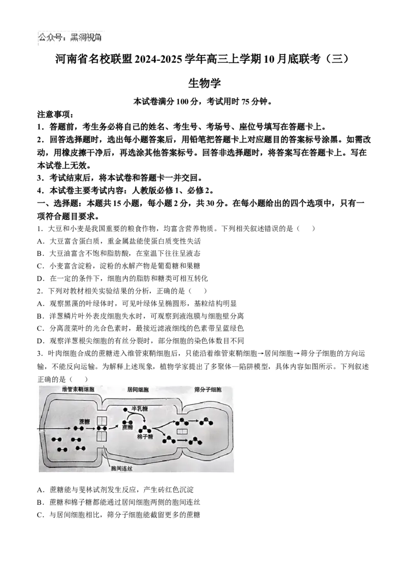 河南省2024-2025年金太阳高三年级联考（三）生物学试题（含解析）_2024-2025高三（6-6月题库）_2024年10月试卷_1030河南省2024-2025年金太阳高三年级联考（三）