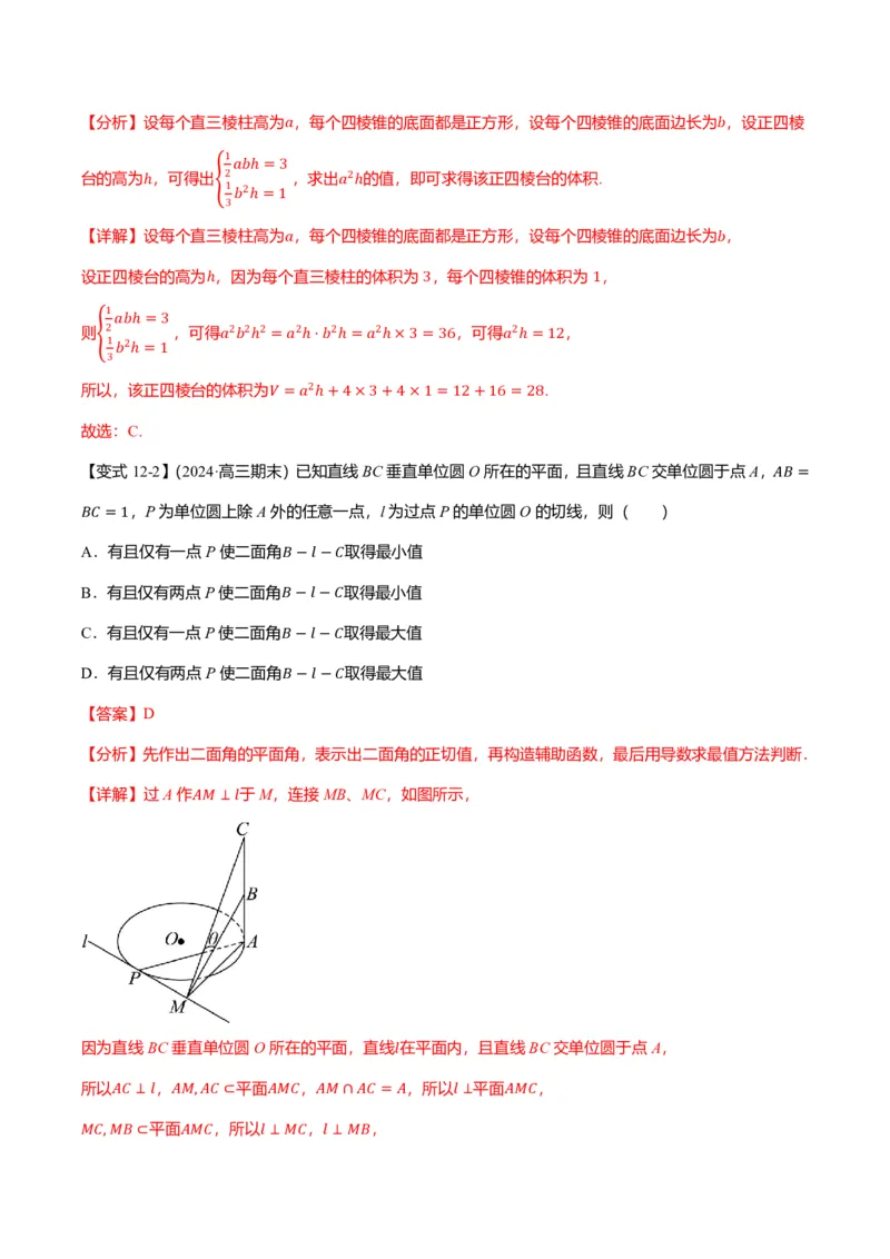 新高考新结构二十一大考点汇总（解析版）_2024-2025高三（6-6月题库）_2024年12月试卷_1211新高考新结构数学二十一大考点汇总（解析版）