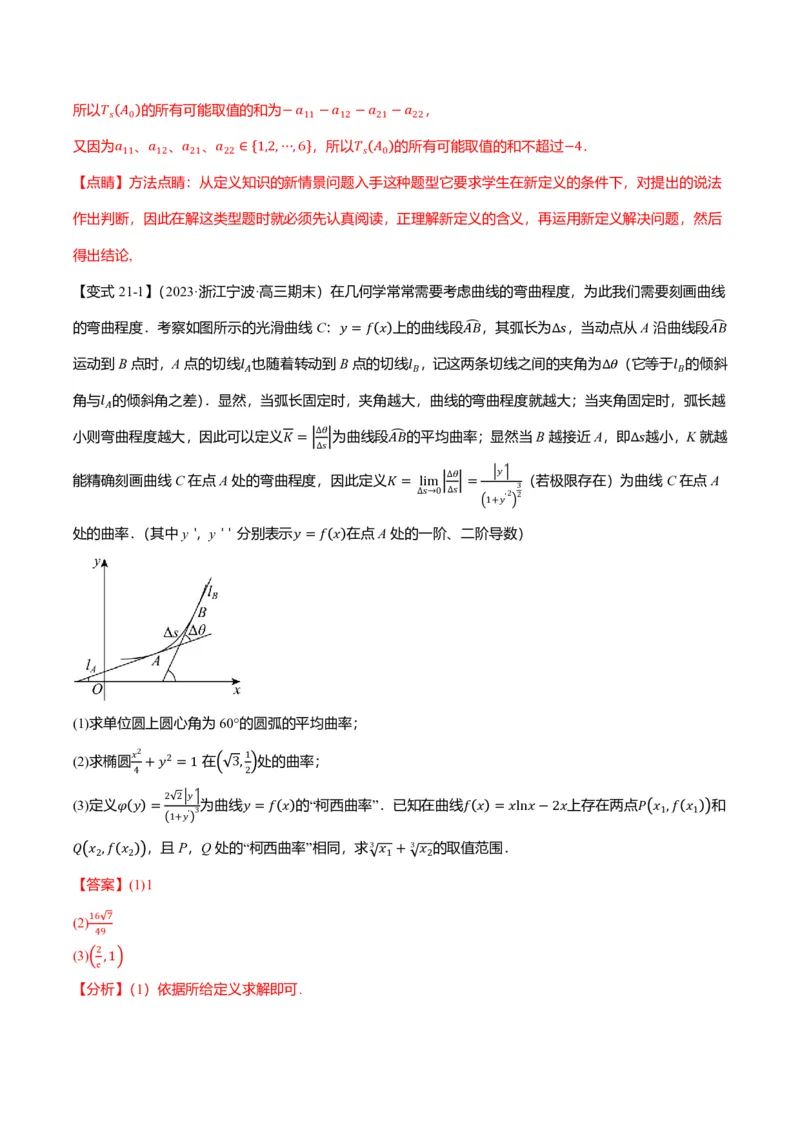 新高考新结构二十一大考点汇总（解析版）_2024-2025高三（6-6月题库）_2024年12月试卷_1211新高考新结构数学二十一大考点汇总（解析版）